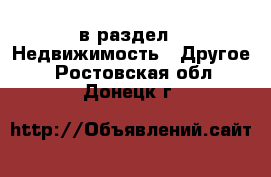  в раздел : Недвижимость » Другое . Ростовская обл.,Донецк г.